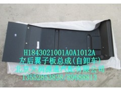 H1843021001A0A1012A,右后翼子板总成,北京天润源通汽配有限公司 北京天韵元通欧曼配件销售中心