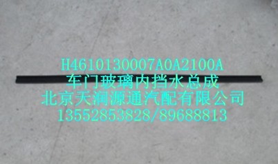 H4610130007A0A2100A,车门玻璃内挡水总成,北京天润源通汽配有限公司 北京天韵元通欧曼配件销售中心