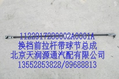 1122917280002A0001A,换档前拉杆带球头总成,北京天润源通汽配有限公司 北京天韵元通欧曼配件销售中心