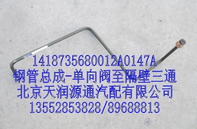 1418735680012A0147A,钢管总成-单向阀至隔壁三通,北京天润源通汽配有限公司 北京天韵元通欧曼配件销售中心