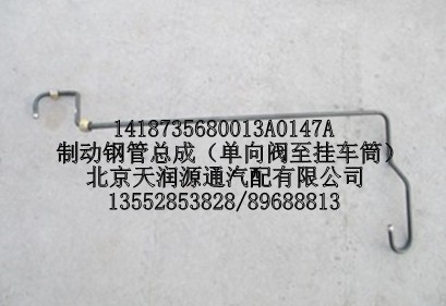 1418735680013A0147A,制动钢管总成（单向阀至挂车筒）,北京天润源通汽配有限公司 北京天韵元通欧曼配件销售中心