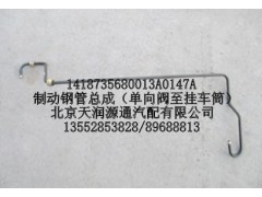 1418735680013A0147A,制动钢管总成（单向阀至挂车筒）,北京天润源通汽配有限公司 北京天韵元通欧曼配件销售中心