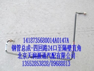 1418735680014A0147A,钢管总成-四回路24口至隔壁直角,北京天润源通汽配有限公司 北京天韵元通欧曼配件销售中心