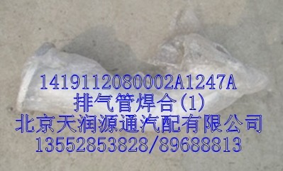 1419112080002A1247A,排气管焊合,北京天润源通汽配有限公司 北京天韵元通欧曼配件销售中心