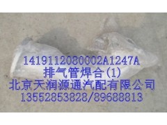 1419112080002A1247A,排气管焊合,北京天润源通汽配有限公司 北京天韵元通欧曼配件销售中心