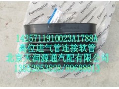 1425711910023A1788A,高位进气管连接软管,北京天润源通汽配有限公司 北京天韵元通欧曼配件销售中心