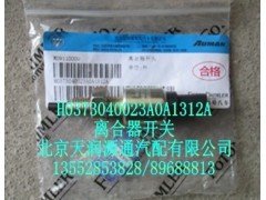 H0373040023A0A1312A,离合器开关,北京天润源通汽配有限公司 北京天韵元通欧曼配件销售中心