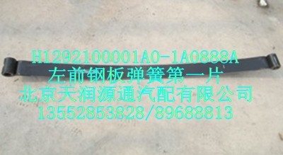 H1292100001A0-1A0888A,左前钢板弹簧第一片,北京天润源通汽配有限公司 北京天韵元通欧曼配件销售中心