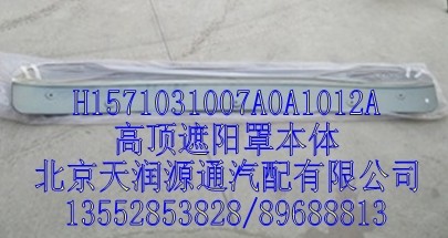 H1571031007A0A1012A,高顶这样罩本体,北京天润源通汽配有限公司 北京天韵元通欧曼配件销售中心