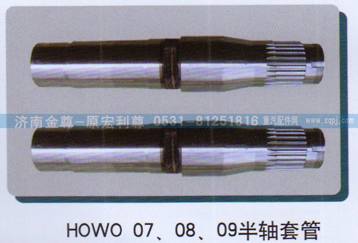 ,HOWO07、08、09半轴套管,济南宏利尊商贸有限公司（金尊）