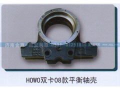 ,HOWO双卡08款平衡轴壳,济南宏利尊商贸有限公司（金尊）