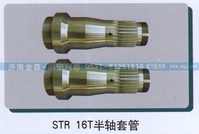 ,STR-16T半轴套管,济南宏利尊商贸有限公司（金尊）