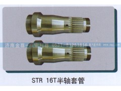 ,STR-16T半轴套管,济南宏利尊商贸有限公司（金尊）