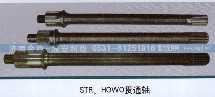 ,STR、HOWO贯通轴,济南宏利尊商贸有限公司（金尊）