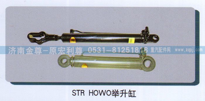 ,STR、HOWO举升缸,济南宏利尊商贸有限公司（金尊）