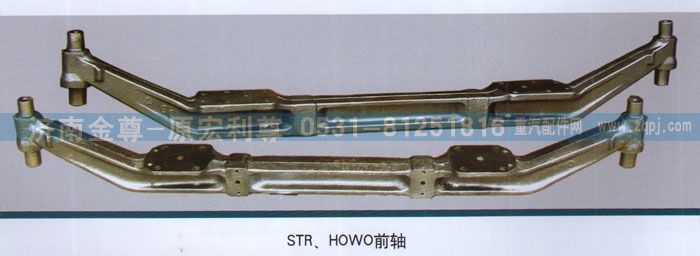 ,STR、HOWO前轴,济南宏利尊商贸有限公司（金尊）