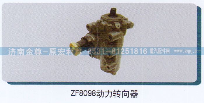 ,ZF8098动力转向器,济南宏利尊商贸有限公司（金尊）