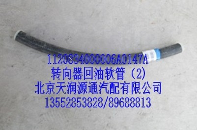 1120834000006A0147A,转向器回油软管,北京天润源通汽配有限公司 北京天韵元通欧曼配件销售中心