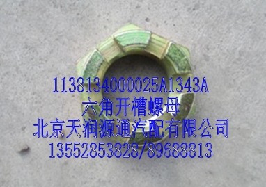 1138134000025A1343A,六角开槽螺母,北京天润源通汽配有限公司 北京天韵元通欧曼配件销售中心