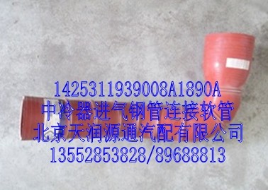 1425311939008A1890A,中冷器进气钢管连接软管,北京天润源通汽配有限公司 北京天韵元通欧曼配件销售中心