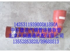 1425311939008A1890A,中冷器进气钢管连接软管,北京天润源通汽配有限公司 北京天韵元通欧曼配件销售中心