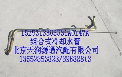 1525313303031A0147A,组合式冷却水管,北京天润源通汽配有限公司 北京天韵元通欧曼配件销售中心