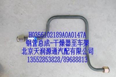 H0356102189A0A0147A,钢管总成，干燥器至车架,北京天润源通汽配有限公司 北京天韵元通欧曼配件销售中心