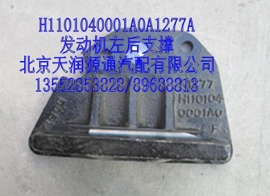 H1101040001A0A1277A,发动机左后支撑,北京天润源通汽配有限公司 北京天韵元通欧曼配件销售中心