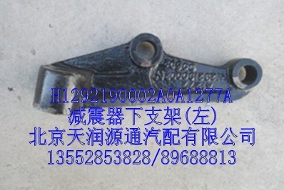 H1292190002A0A1277A,减震器下支架，左,北京天润源通汽配有限公司 北京天韵元通欧曼配件销售中心