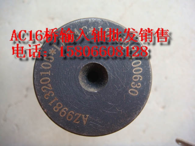 AZ9981320105,输入轴,济南精诚汽车配件有限公司