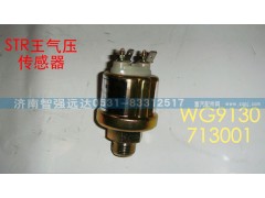 WG9130713001,STR王气压传感器,济南智强远达汽车零部件有限公司