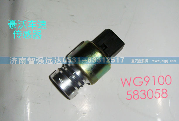 WG9100583058,豪沃车速传感器,济南智强远达汽车零部件有限公司