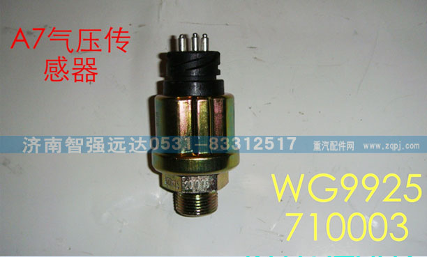 WG9925710003,A7气压传感器,济南智强远达汽车零部件有限公司