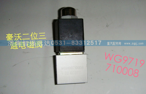 WG9719710008,豪沃二位三通电磁阀,济南智强远达汽车零部件有限公司