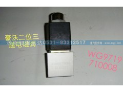 WG9719710008,豪沃二位三通电磁阀,济南智强远达汽车零部件有限公司