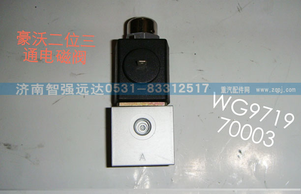 WG971970003,豪沃二位三通电磁阀,济南智强远达汽车零部件有限公司