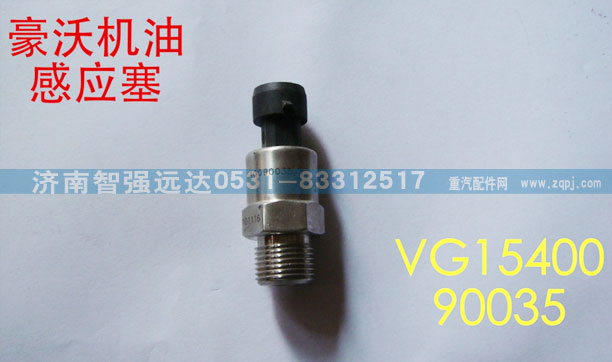 VG1540090035,豪沃机油感应塞,济南智强远达汽车零部件有限公司