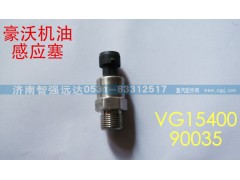 VG1540090035,豪沃机油感应塞,济南智强远达汽车零部件有限公司