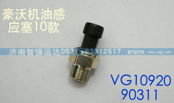 VG1092090311,豪沃机油感应塞10款,济南智强远达汽车零部件有限公司