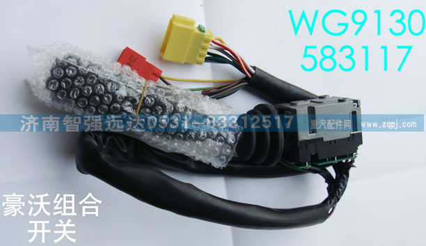 WG9130583117,豪沃综合开关,济南智强远达汽车零部件有限公司