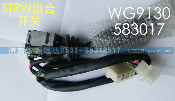 WG9130583017,STR W 组合开关,济南智强远达汽车零部件有限公司