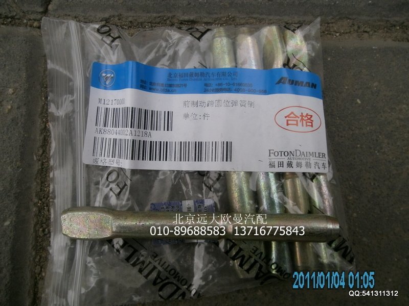 AK880440032,制动蹄回位弹簧销,北京远大欧曼汽车配件有限公司