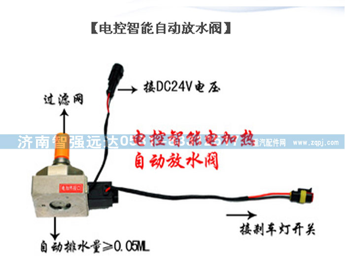 ,电控智能自动放水阀,济南智强远达汽车零部件有限公司