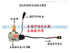 ,电控智能自动放水阀,济南智强远达汽车零部件有限公司