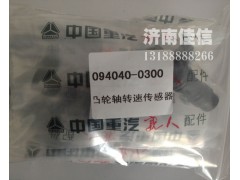 094040-0300,凸轮轴转速传感器,济南同驰汽车配件有限公司