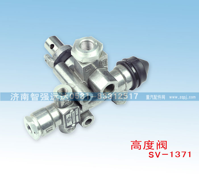 SV-1371,高度阀,济南智强远达汽车零部件有限公司