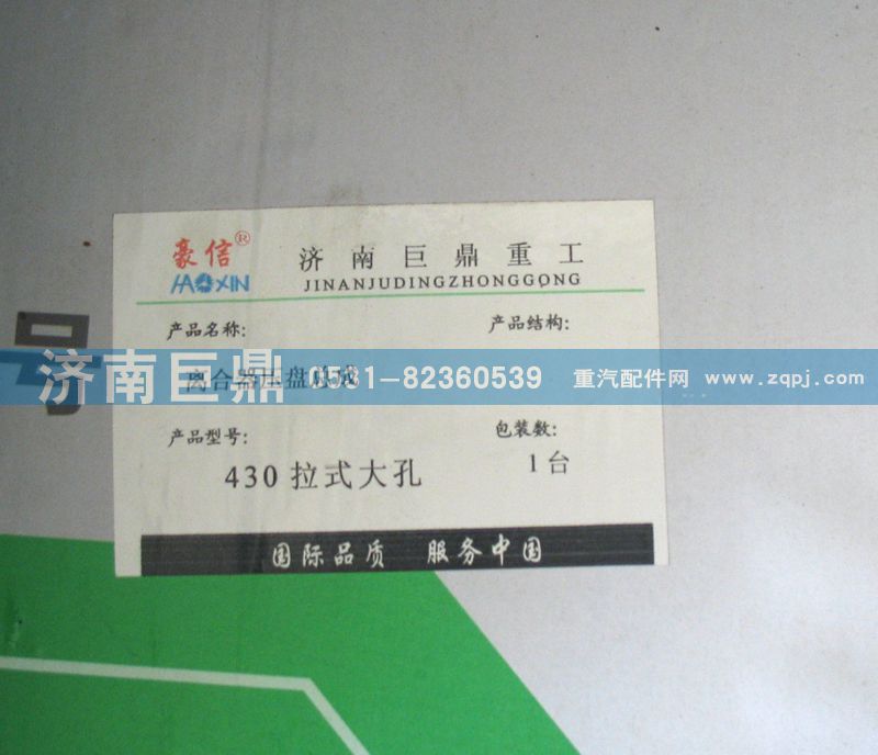 AZ9725160100,430拉式大孔离合器压盘总成,山东巨鼎物资有限公司