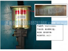 WG9725230041,离合器助力缸,济南信兴汽车配件贸易有限公司