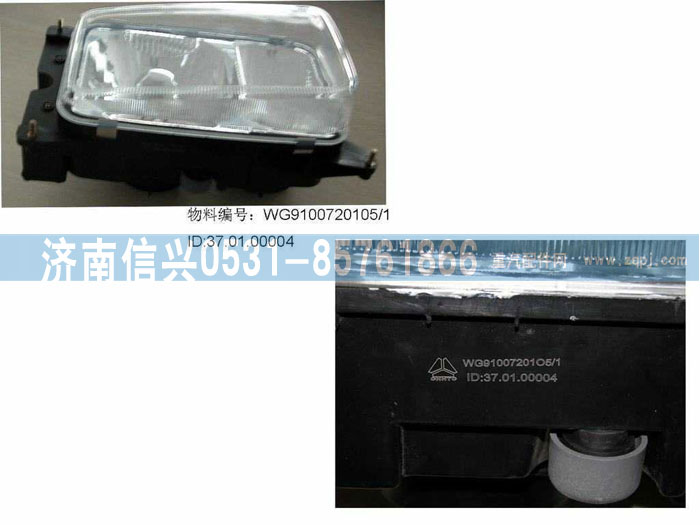 WG9100720105,四灯制前大灯,济南信兴汽车配件贸易有限公司