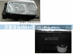 WG9100720105,四灯制前大灯,济南信兴汽车配件贸易有限公司